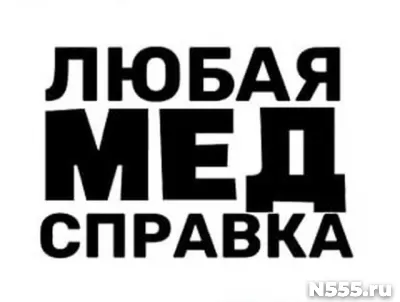 Купить медицинскую справку в Камышлове