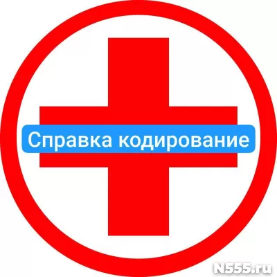 Оформить справку о кодировке в Воркуте от алкоголизма