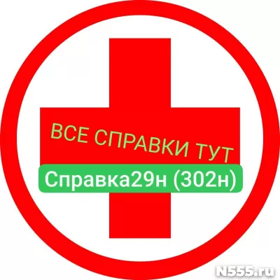 Заказать мед справку по форме 29н (302н) в Азове