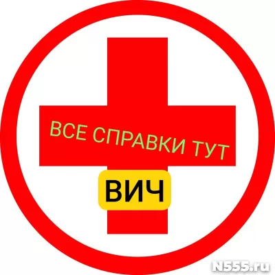 Заказать справку вич, сифилис, гепатит в Камышлове